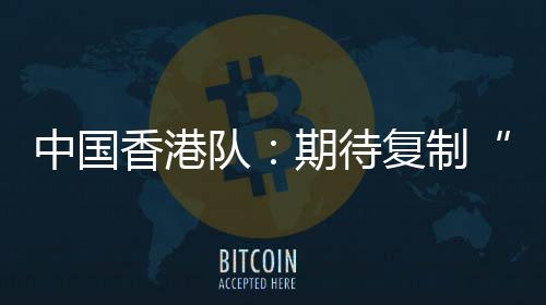 中国香港队出场球员之中