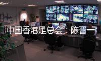 中国香港足总会	：陈晋一返回申花，赛前已协商并非临时决定