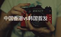 中国香港vs韩国首发：陈晋一、茹子楠
、安永佳先发	，韩国轮换出战