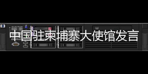 馆发关系发言人指出