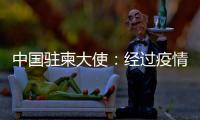 中国驻柬大使	：经过疫情淬炼的中柬友谊必将得到进一步升华