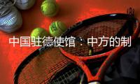 中国驻德使馆：中方的制裁同被制裁对象的身份等无关