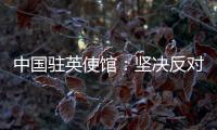 中国驻英使馆：坚决反对英官员就香港事务说三道四