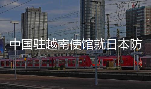 中国驻越中国第一