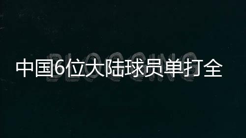 4-6）中岛布兰登6-4�、