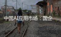 中国AI应用市场
：国企需求强劲
，中小企业接纳订阅制，C端变现缓慢