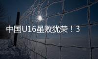 中国U16虽败犹荣
！3