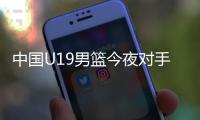 中国U19男篮今夜对手约旦实力排名倒数第一，两场淘汰赛场均净负57分