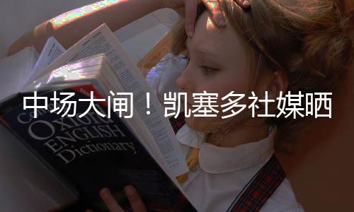 界冠军庆祝球队夺冠