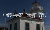 中俄科学家“云端”探讨脑科学与人工智能