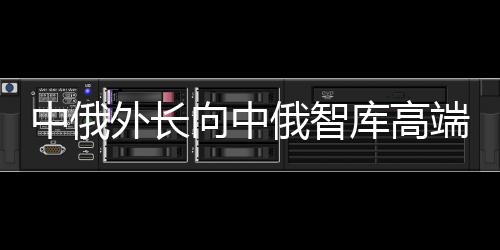 坛作拉夫罗夫表示