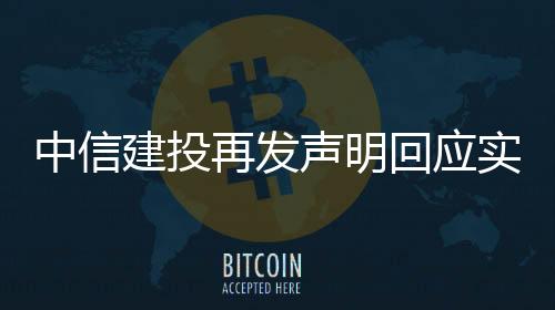 第一时间成立工作组开展调查