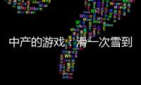 中产的游戏
：滑一次雪到底有多“烧钱”？