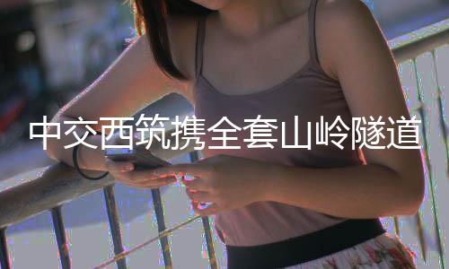 隧道施工事件排污难等问题
