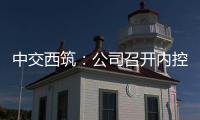 中交西筑：公司召开内控管理体系建设研讨会