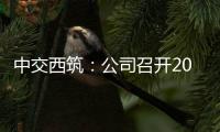 中交西筑：公司召开2025年“安全生产月”启动会暨主要负责人讲授安全公开课活动
