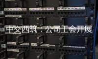 中交西筑
：公司工会开展职工子女高考慰问活动
