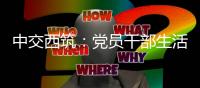 中交西筑
：党员干部生活中的纪律“红线”