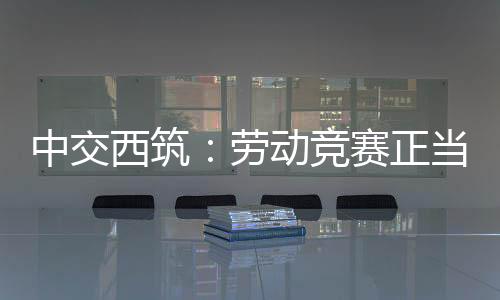 到四化改造的西筑顺利推进