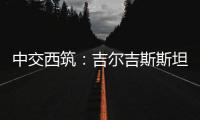 中交西筑�：吉尔吉斯斯坦巴雷克奇