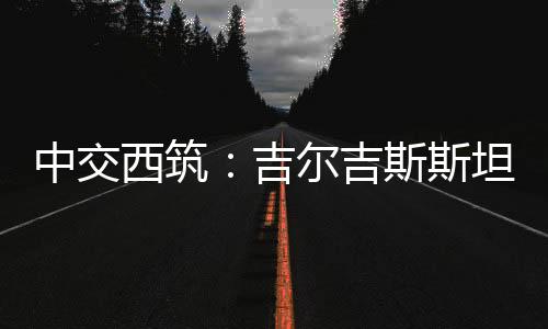 中交高效的西筑施工理念
