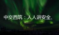 中交西筑：人人讲安全
、个个会应急！2025年全国“安全生产月”来啦！