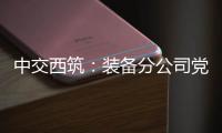 中交西筑�：装备分公司党委组织领导人员讲授政治纪律专题党课