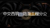 中交西筑：路面工程分公司开展二季度安全检查	，筑牢安全生产防线