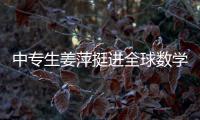 中专生姜萍挺进全球数学决赛后，村里来了沾喜气的人