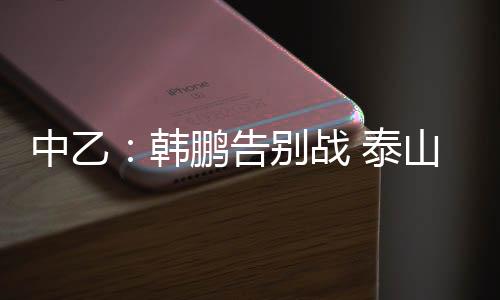 韩鹏赛后温馨一幕上演