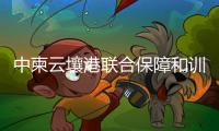 中柬云壤港联合保障和训练中心挂牌
，“没有排他性使用权”