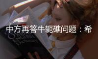 中方再答牛轭礁问题：希望菲方个别官员停止炒作