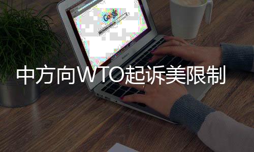 威胁全球产业链供应链稳定