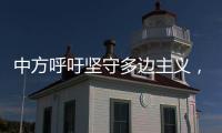 中方呼吁坚守多边主义，批评美方滥施关税
