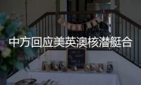 中方回应美英澳核潜艇合作	：亚太人民需要增长和就业而非潜艇和火药