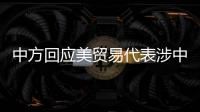 中方回应美贸易代表涉中澳关系言论：颠倒黑白
、是非不分