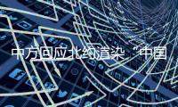 中方回应北约渲染“中国核威胁论”
：国际社会真正应关切的是北约核共享政策