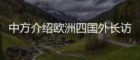 中方介绍欧洲四国外长访华情况
	�：愿与欧洲继续交流对话，增进理解信任