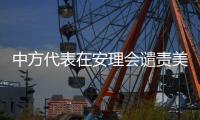 中方代表在安理会谴责美国袭击伊朗�：严重违反《联合国宪章》及国际法
