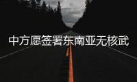 中方愿签署东南亚无核武器区条约