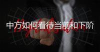 中方如何看待当前和下阶段的中美关系发展	？王毅回应