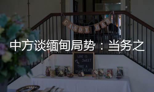 不管缅甸局势怎么变化