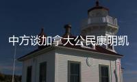 中方谈加拿大公民康明凯	、迈克尔案：司法机关充分保障有关人员各项合法权利