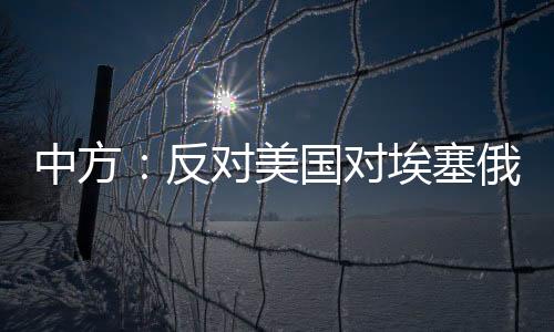 新轮相关有记者提问