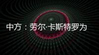 中方：劳尔·卡斯特罗为中古关系发展作出了巨大贡献