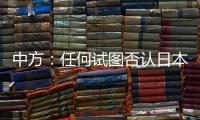 中方：任何试图否认日本强征“慰安妇”的言行都要受到良知的谴责