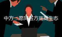 中方	：愿同各方共商生态保护大计，为全球环境治理注入新动力