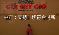 中方：支持一切符合《新明斯克协议》方向和精神的努力