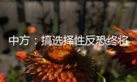 中方：搞选择性反恐终将自食其果