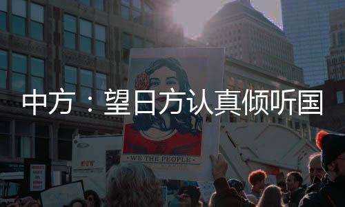不得启动核污染水排海